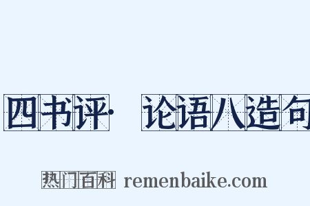 四书评·论语八造句是什么意思的图片